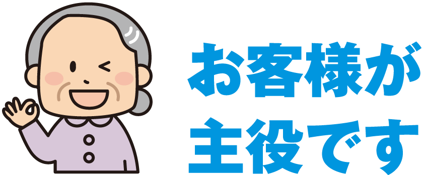 お客様が主役です